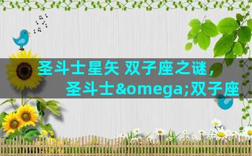 圣斗士星矢 双子座之谜，圣斗士ω双子座